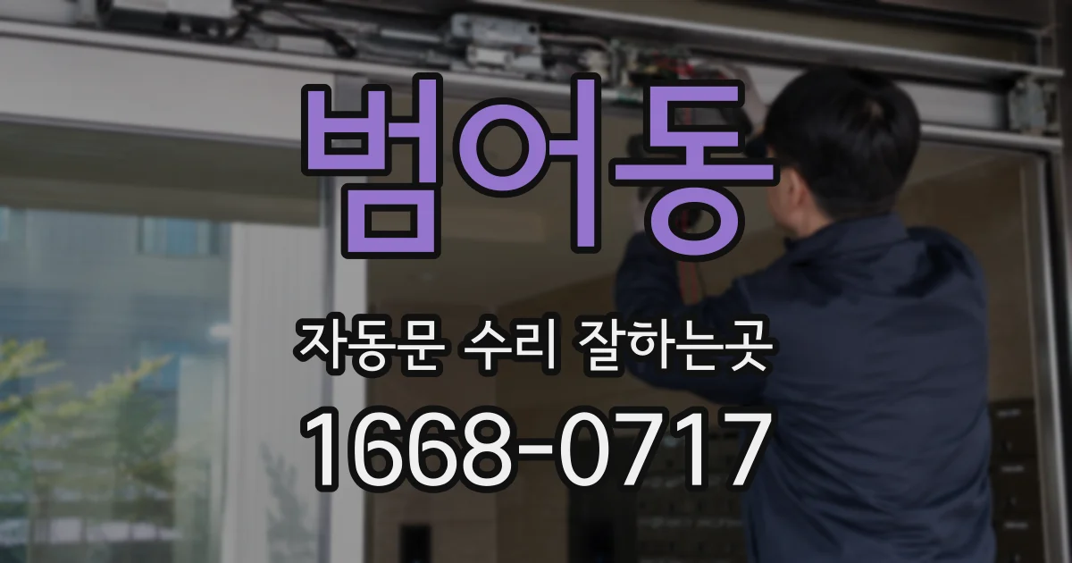 범어동 자동문 수리 잘하는곳