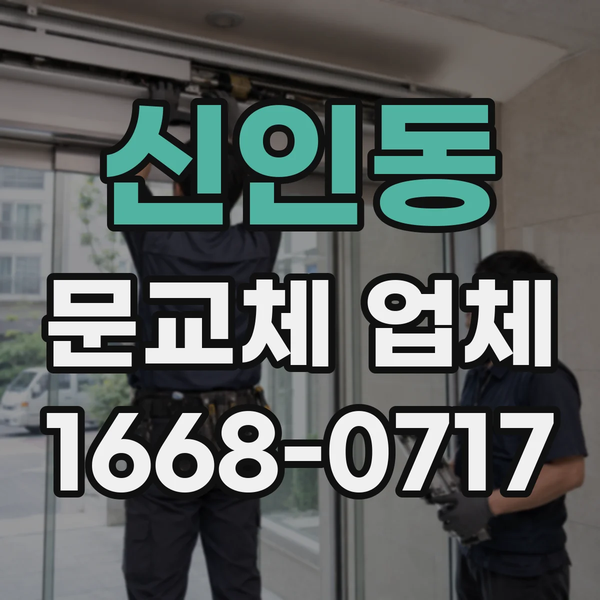 신인동 문교체 업체