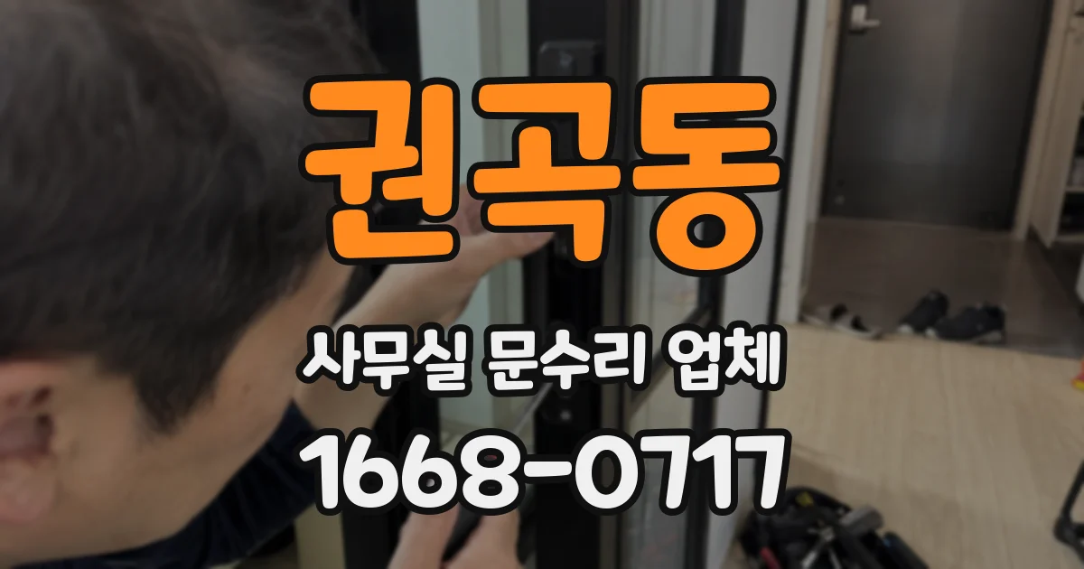 권곡동 사무실 문수리 업체