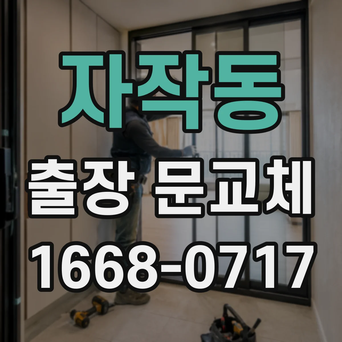 자작동 출장 문교체
