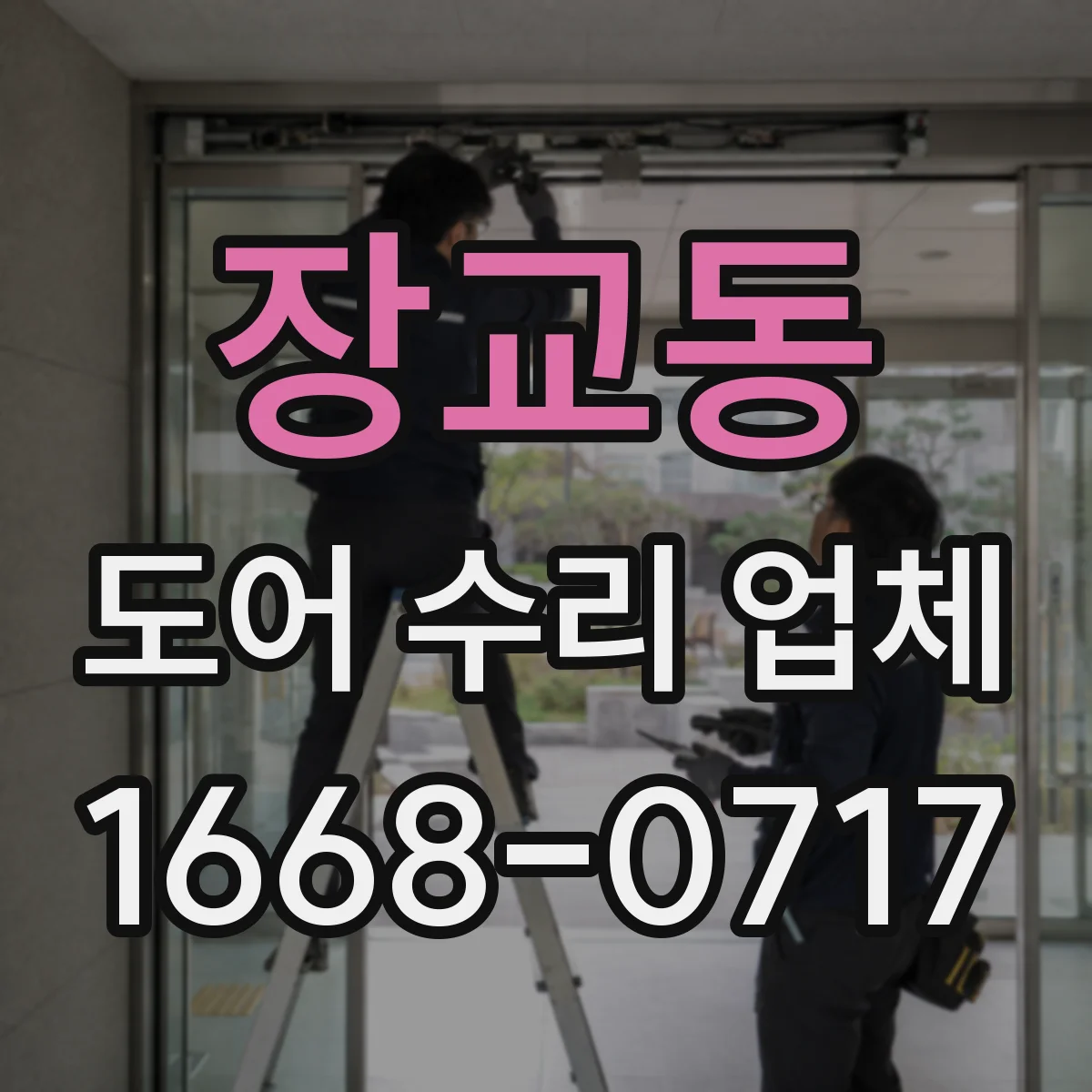 장교동 도어 수리 업체