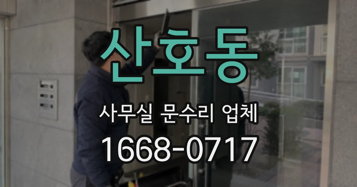산호동 사무실 문수리 업체