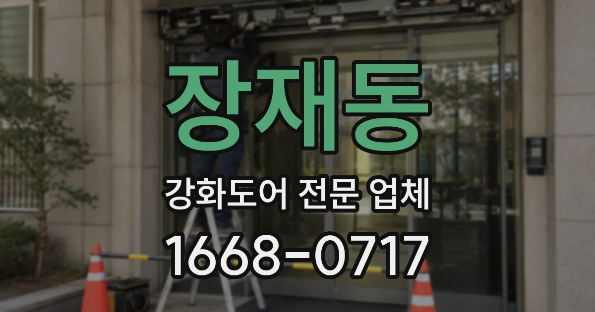장재동 강화도어 전문 업체