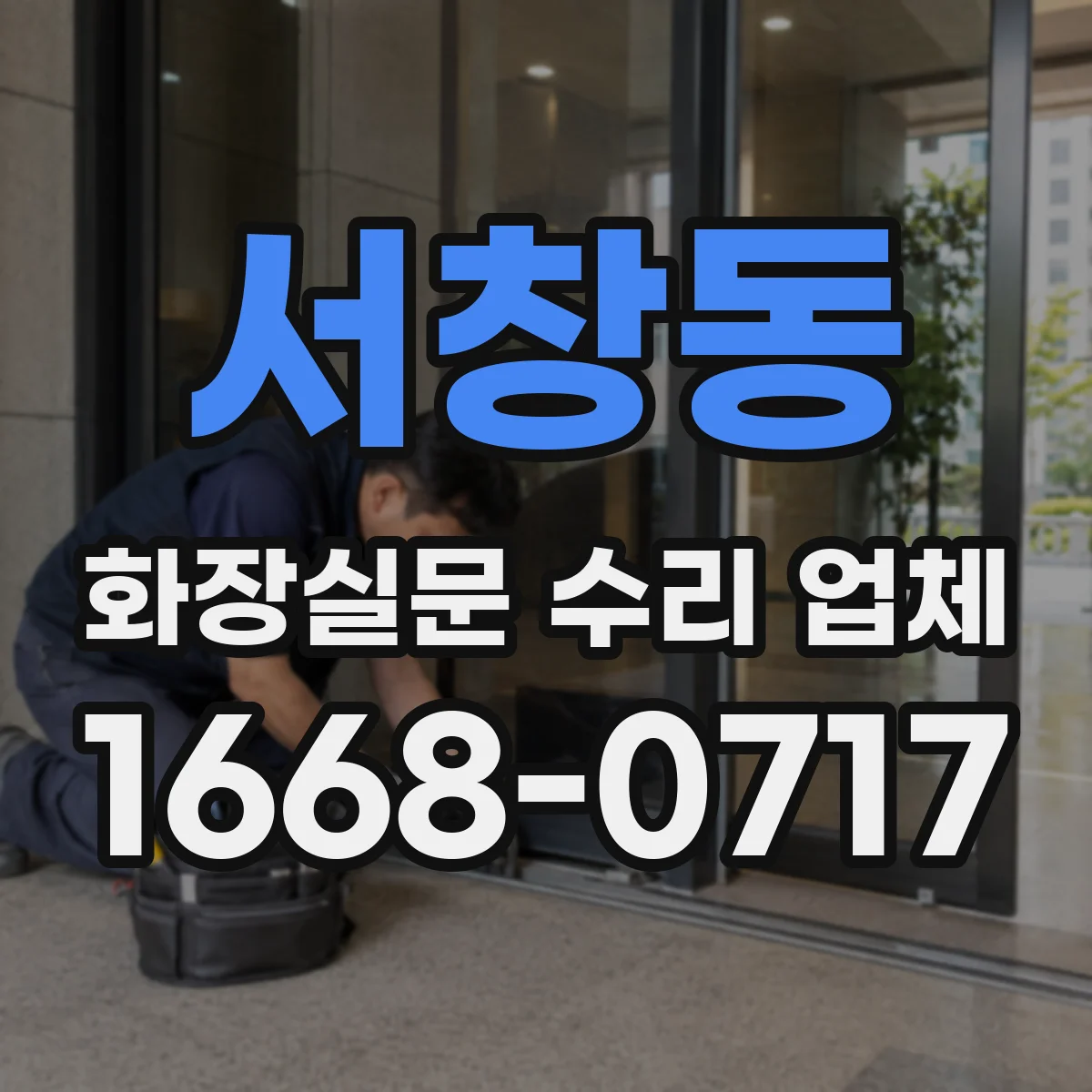 서창동 화장실문 수리 업체