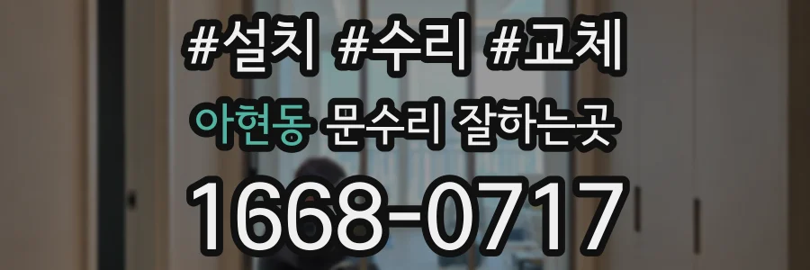 아현동 문수리 잘하는곳