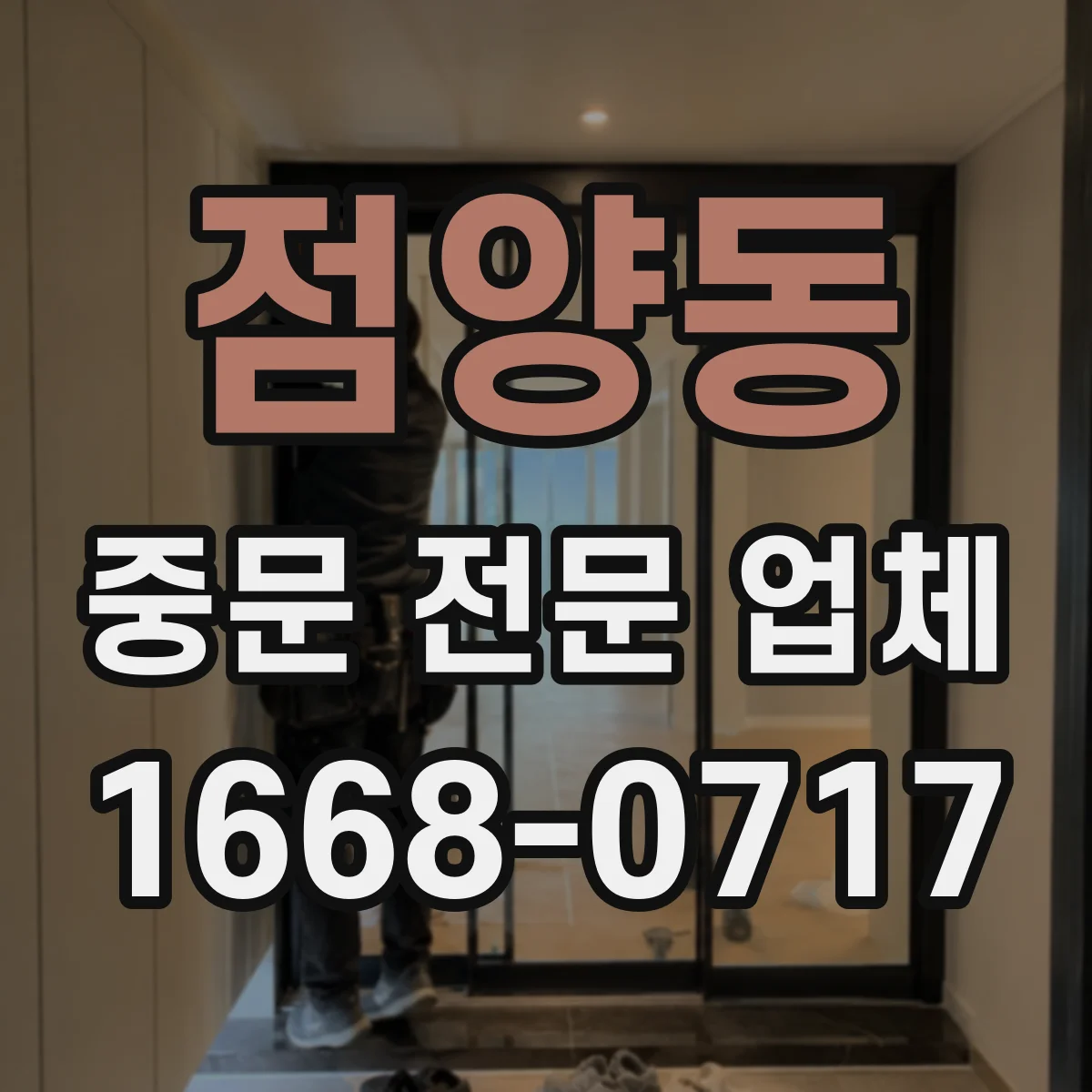 점양동 중문 전문 업체