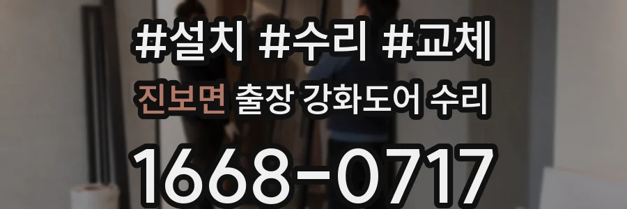 진보면 출장 강화도어 수리