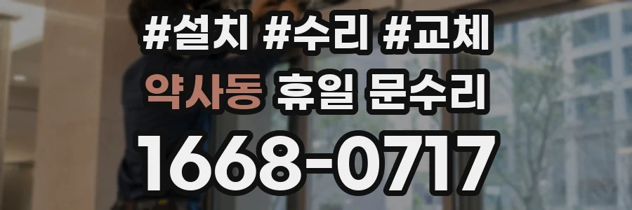 약사동 휴일 문수리