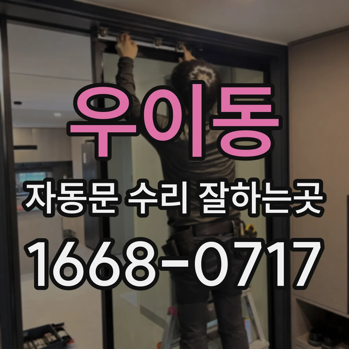 우이동 자동문 수리 잘하는곳