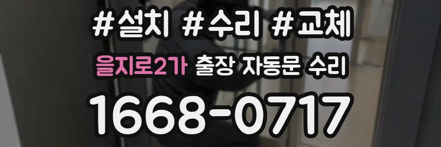 을지로2가 출장 자동문 수리