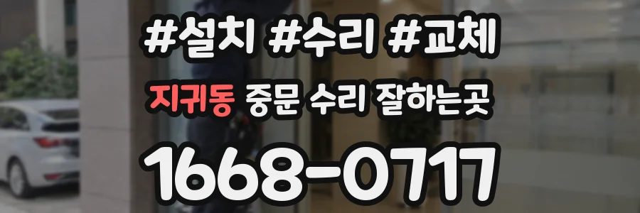지귀동 중문 수리 잘하는곳