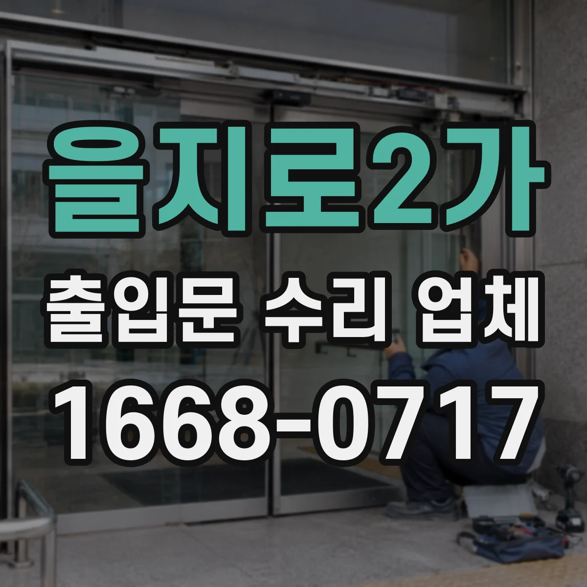 을지로2가 출입문 수리 업체