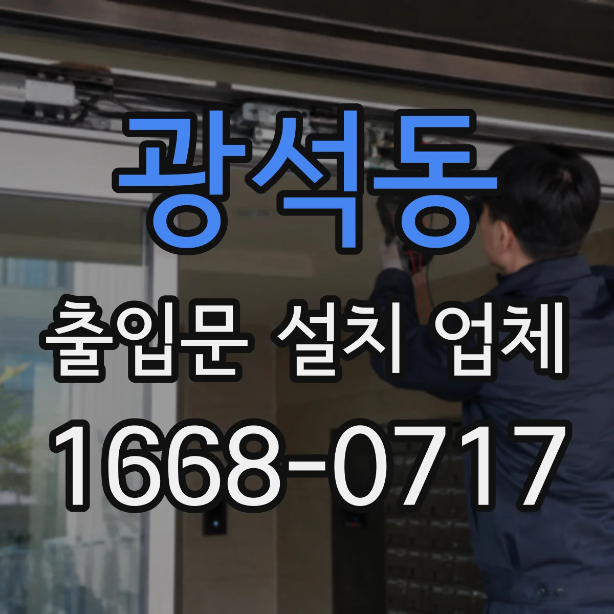 광석동 출입문 설치 업체