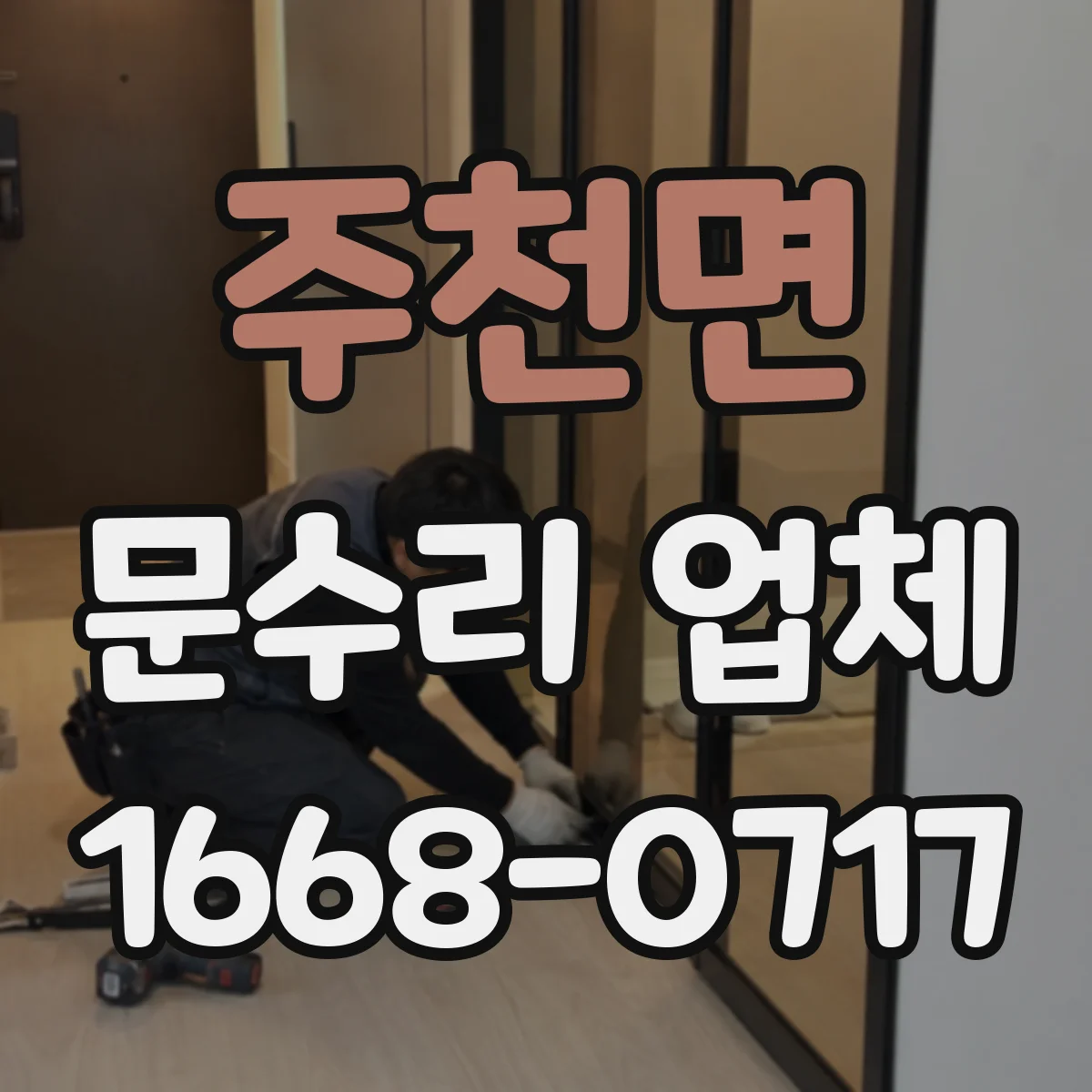 주천면 문수리 업체 중문 레일 처짐 증상에 맞춘 부품 교체