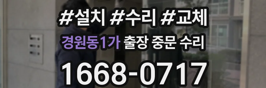 경원동1가 출장 중문 수리