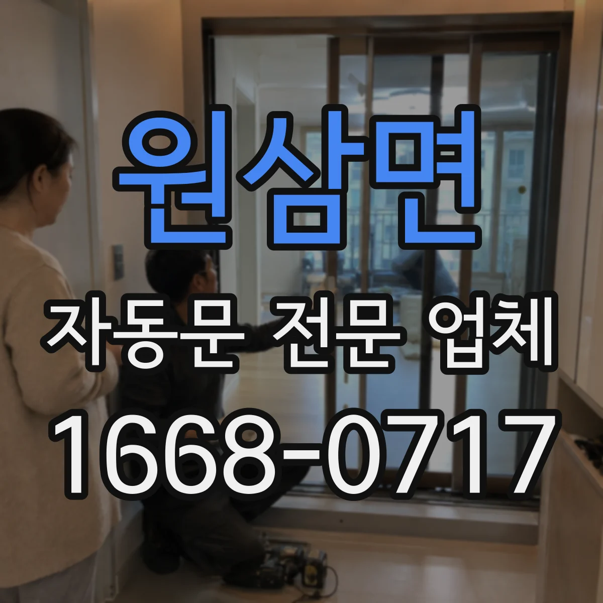 원삼면 자동문 전문 업체