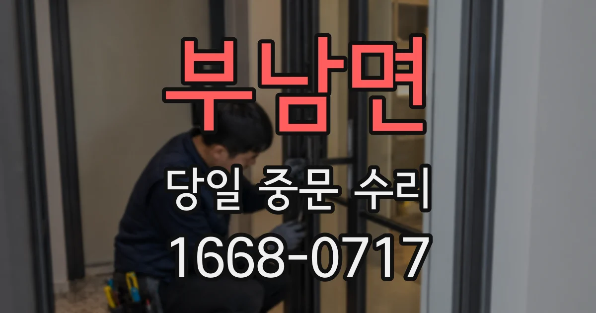 부남면 당일 중문 수리