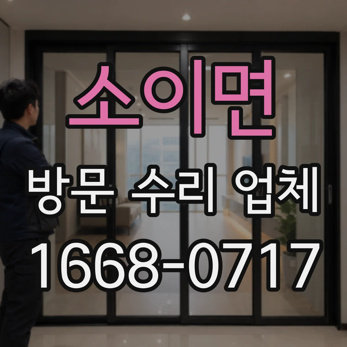 소이면 방문 수리 업체