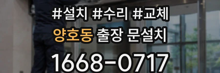 양호동 출장 문설치