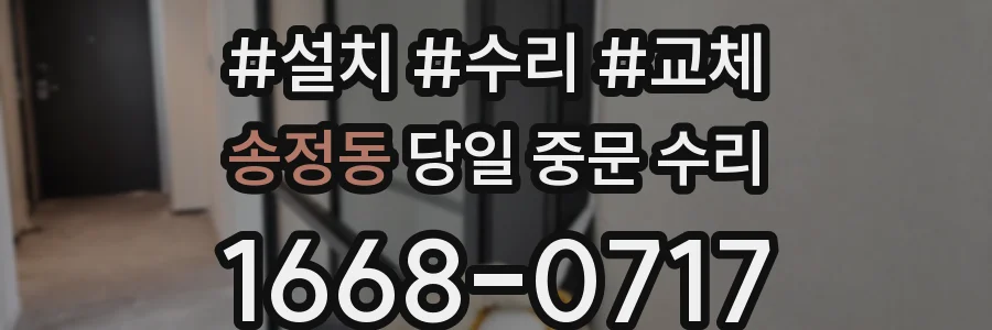 송정동 당일 중문 수리
