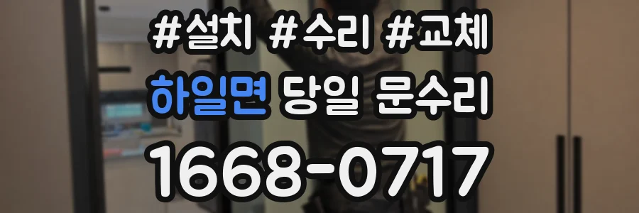 하일면 당일 문수리