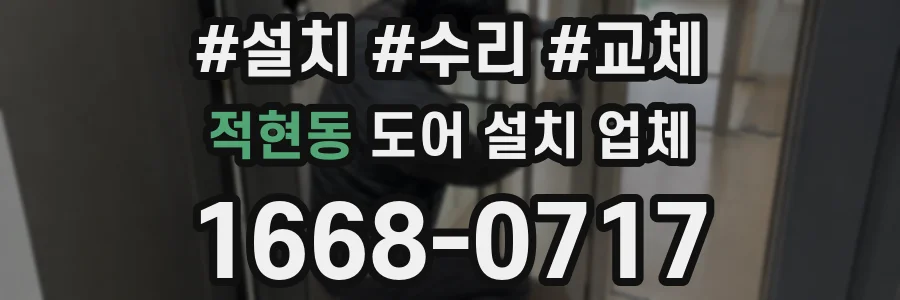 적현동 도어 설치 업체