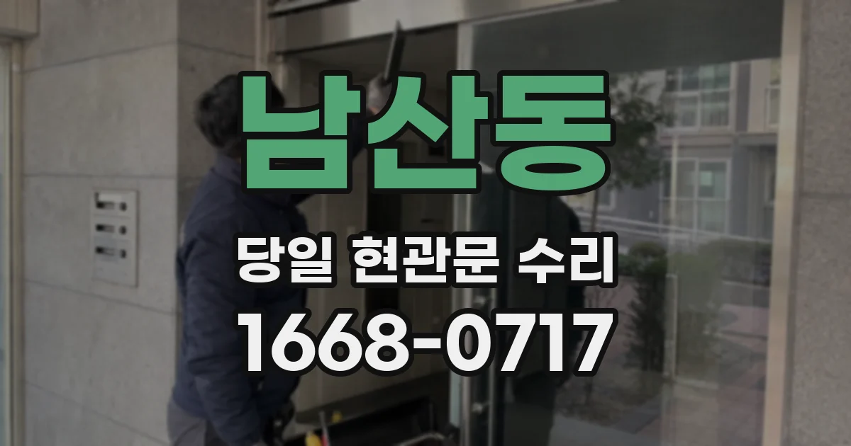 남산동 당일 현관문 수리