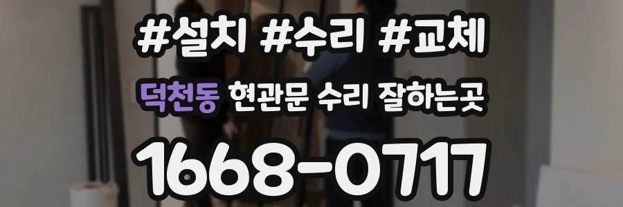 덕천동 현관문 수리 잘하는곳