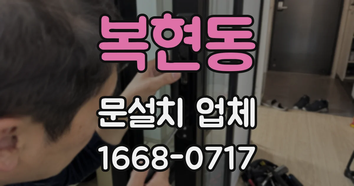 복현동 문설치 업체