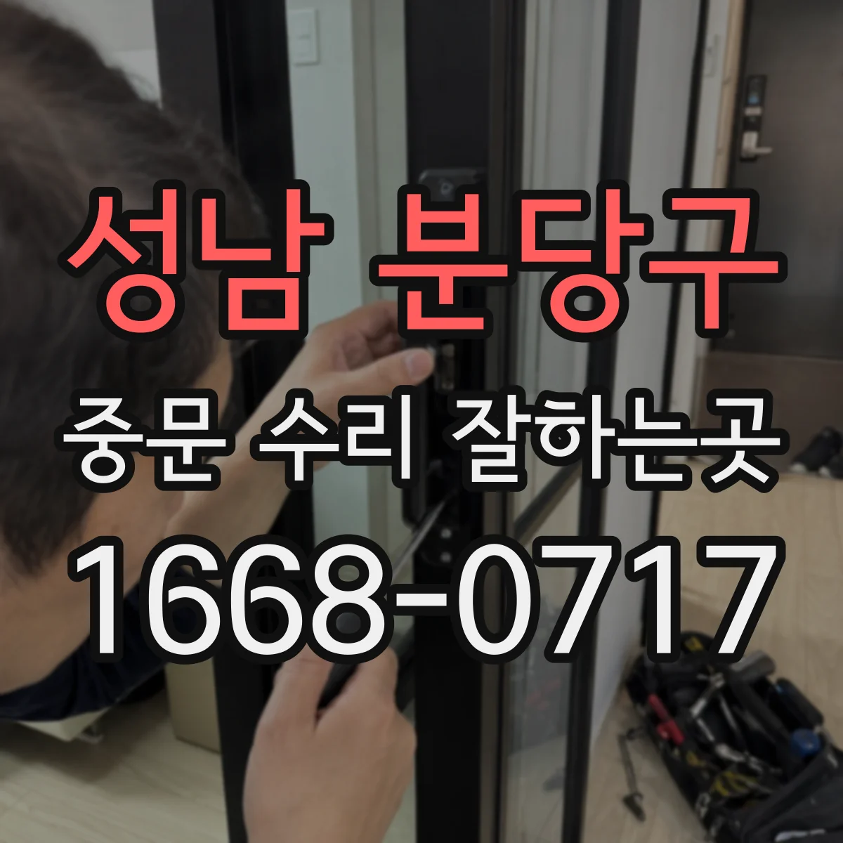 성남 분당구 중문 수리 잘하는곳
