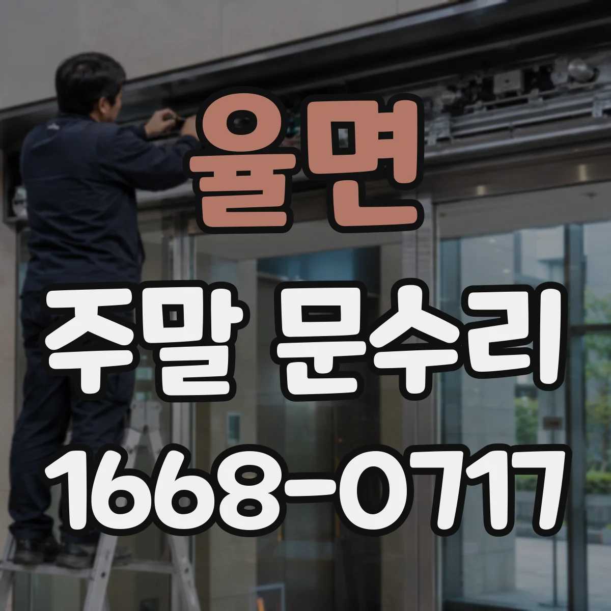율면 주말 문수리