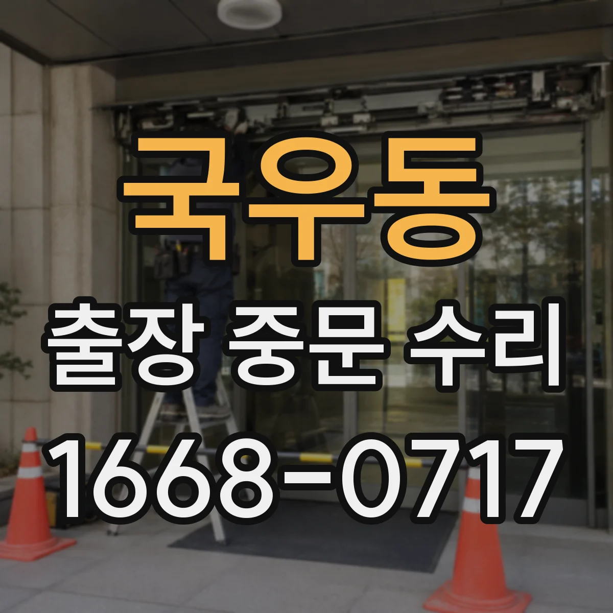국우동 출장 중문 수리