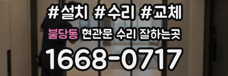 불당동 현관문 수리 잘하는곳