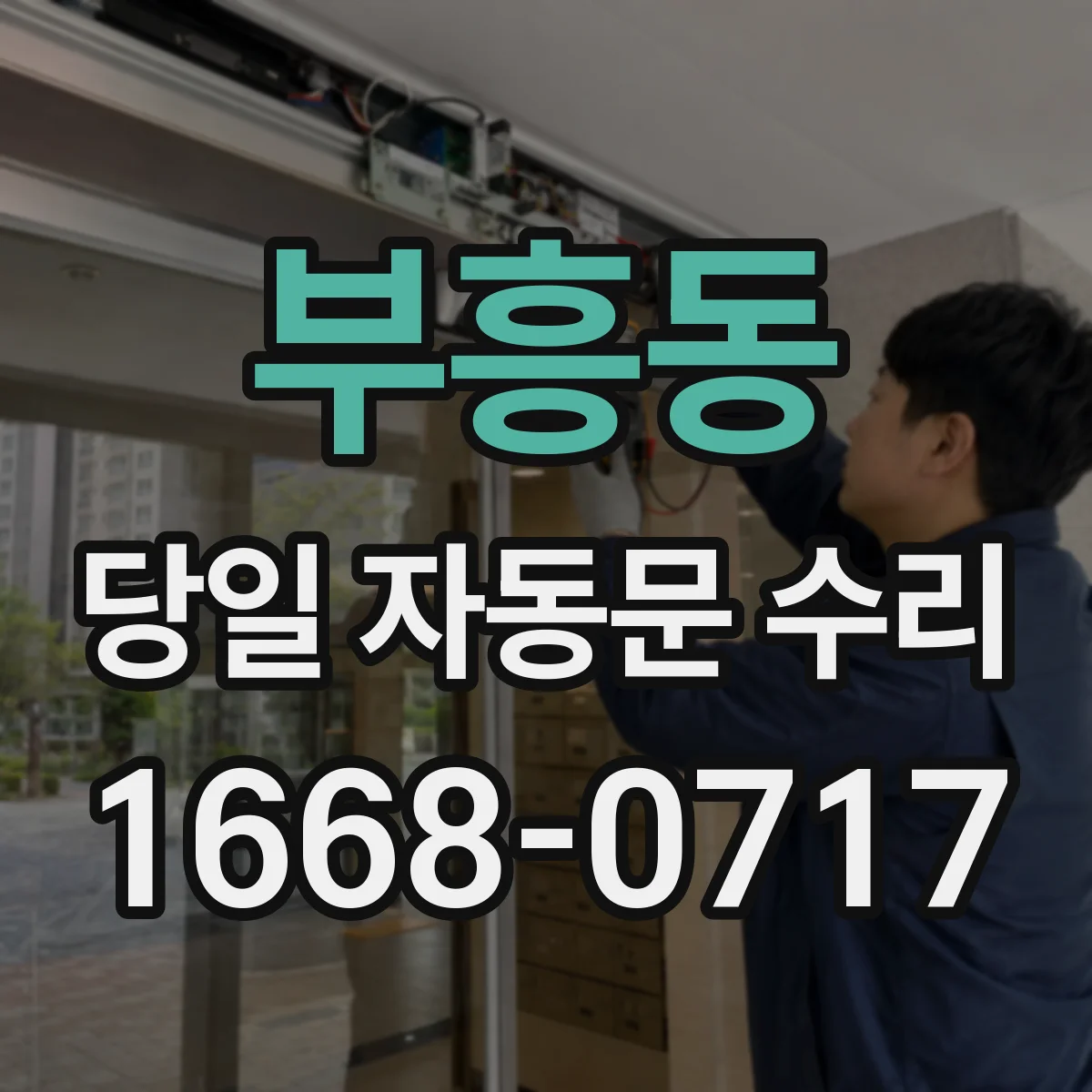 부흥동 당일 자동문 수리