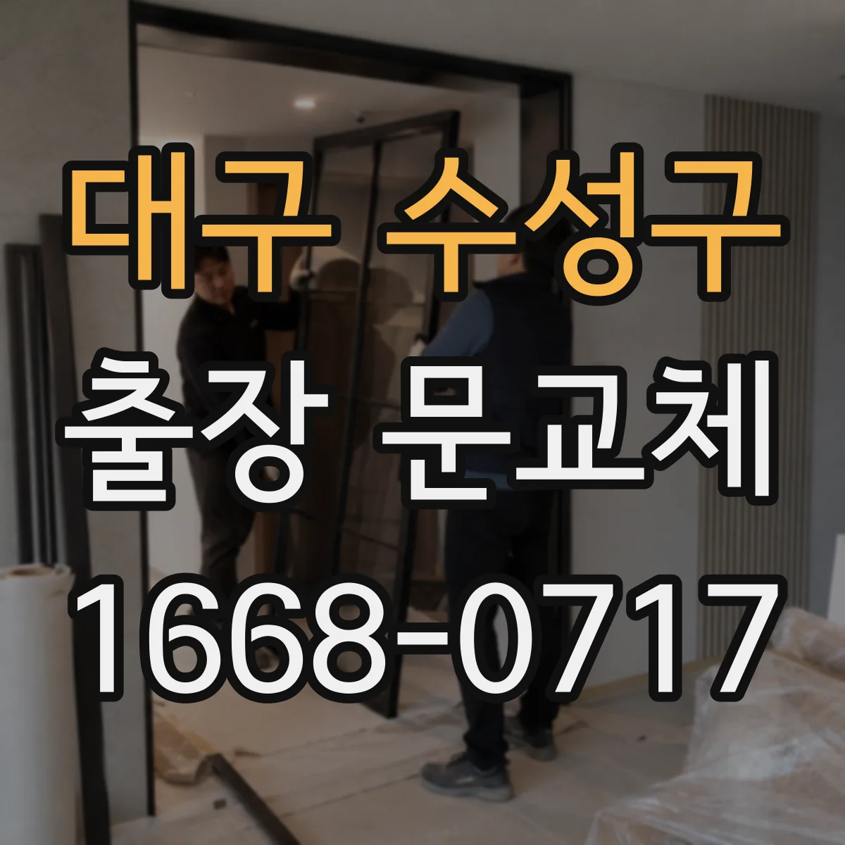 대구 수성구 출장 문교체 야간 작업 시 접근성·주차 동선 확인