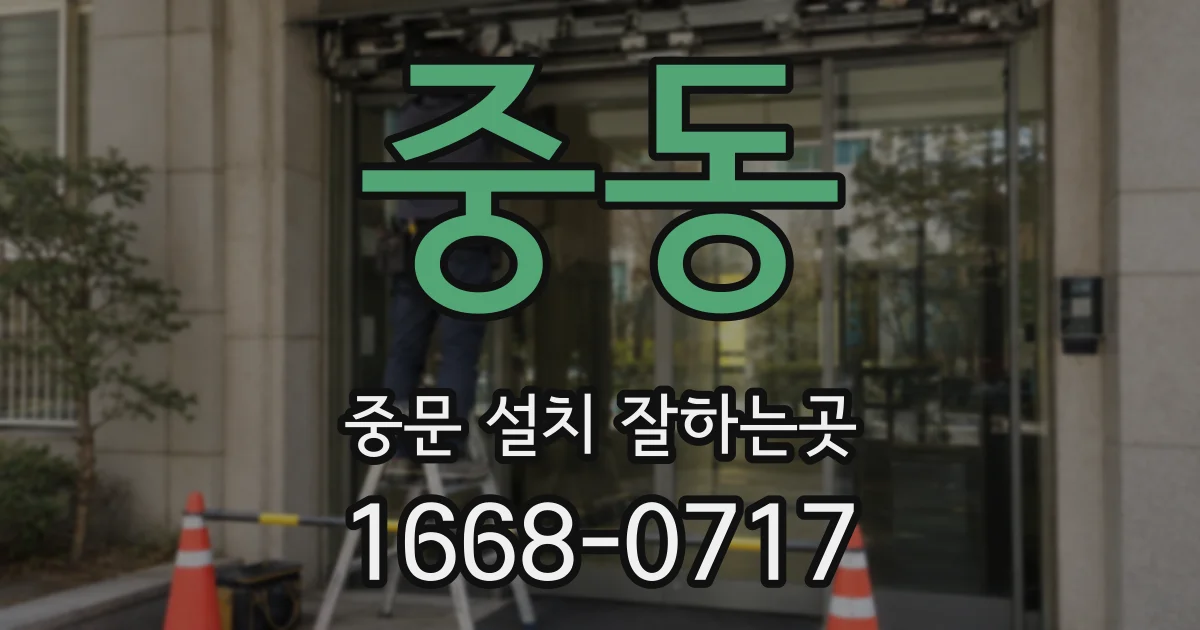중동 중문 설치 잘하는곳
