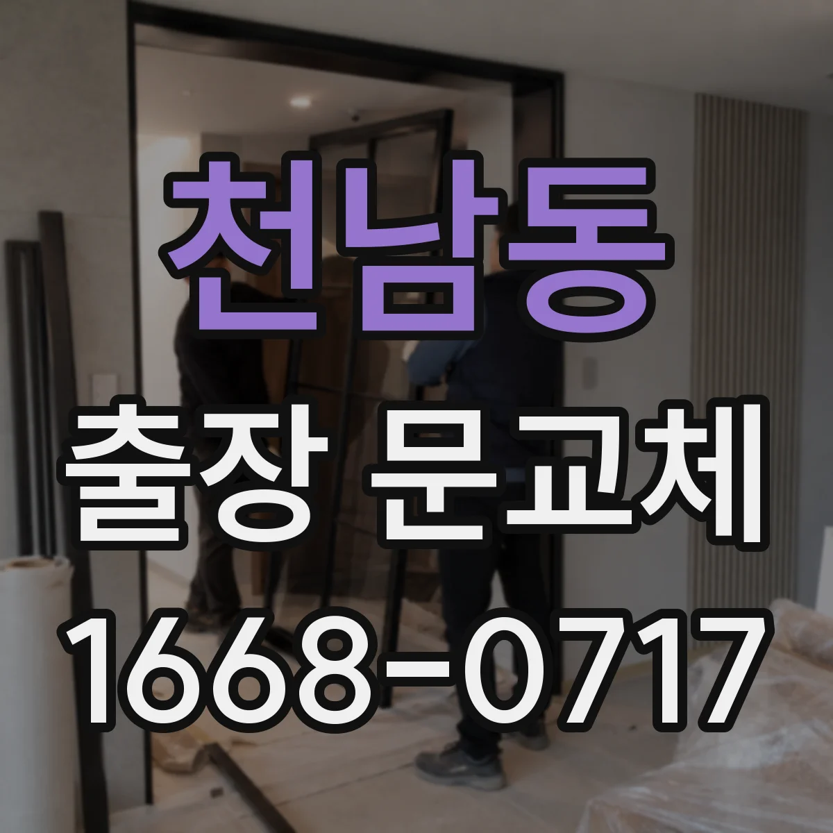 천남동 출장 문교체