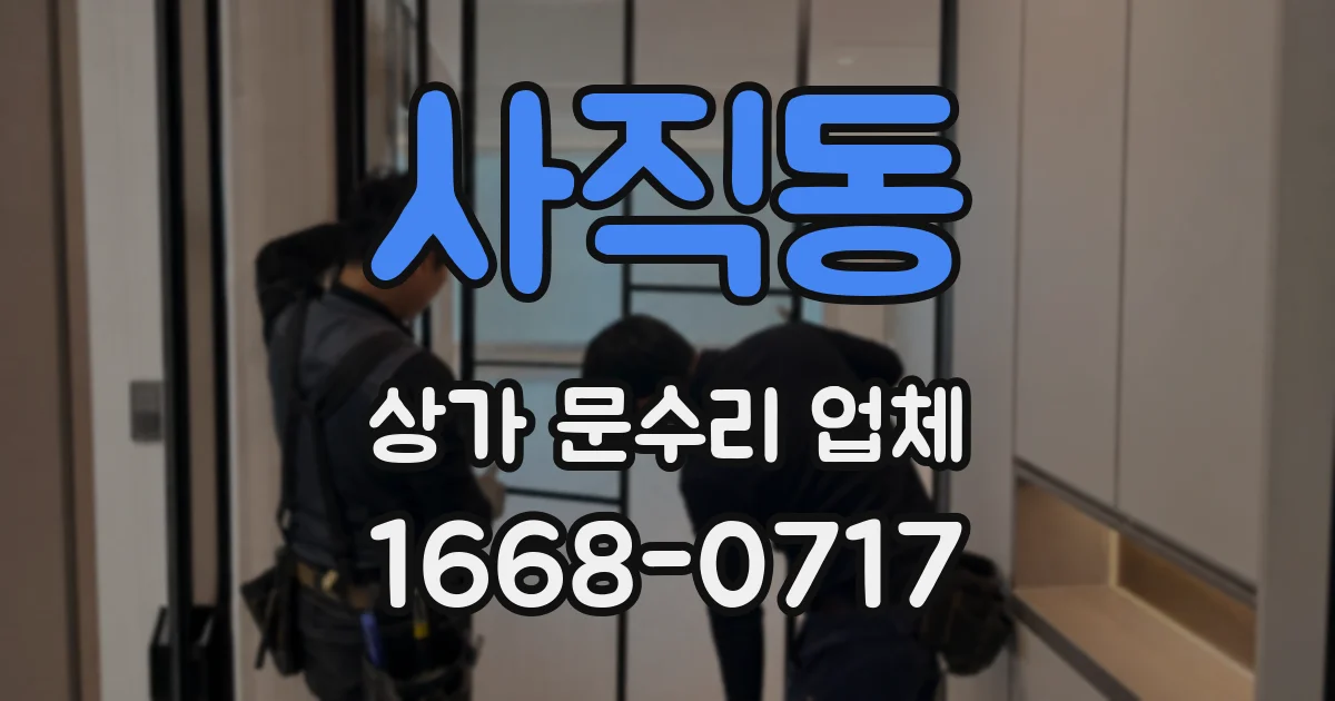 사직동 상가 문수리 업체