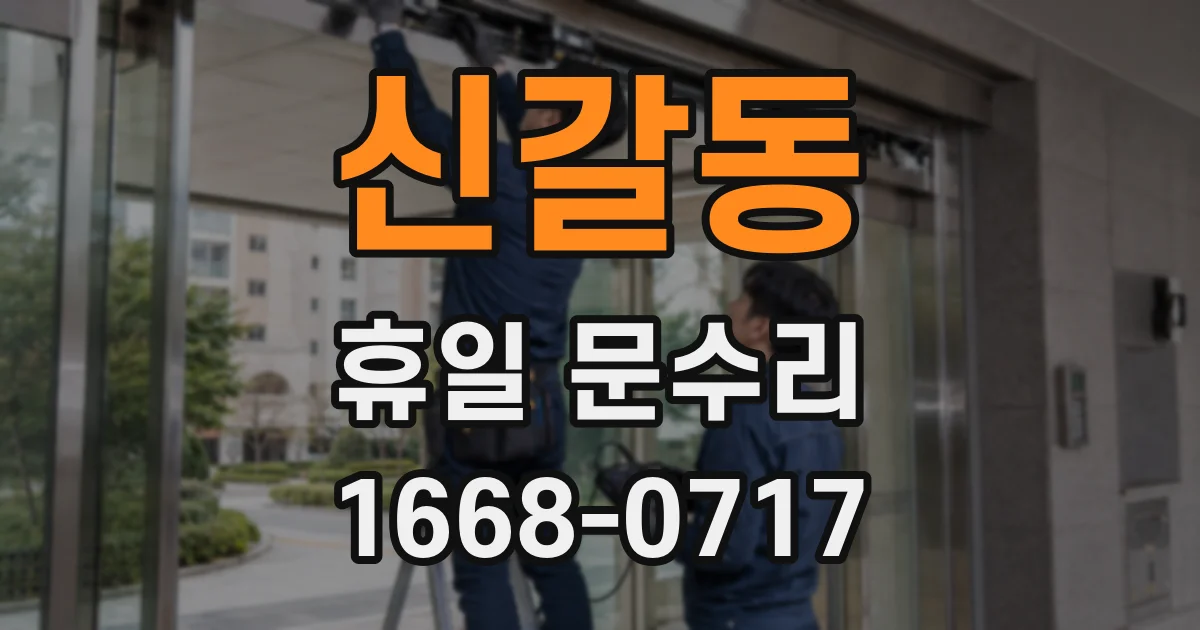 신갈동 휴일 문수리