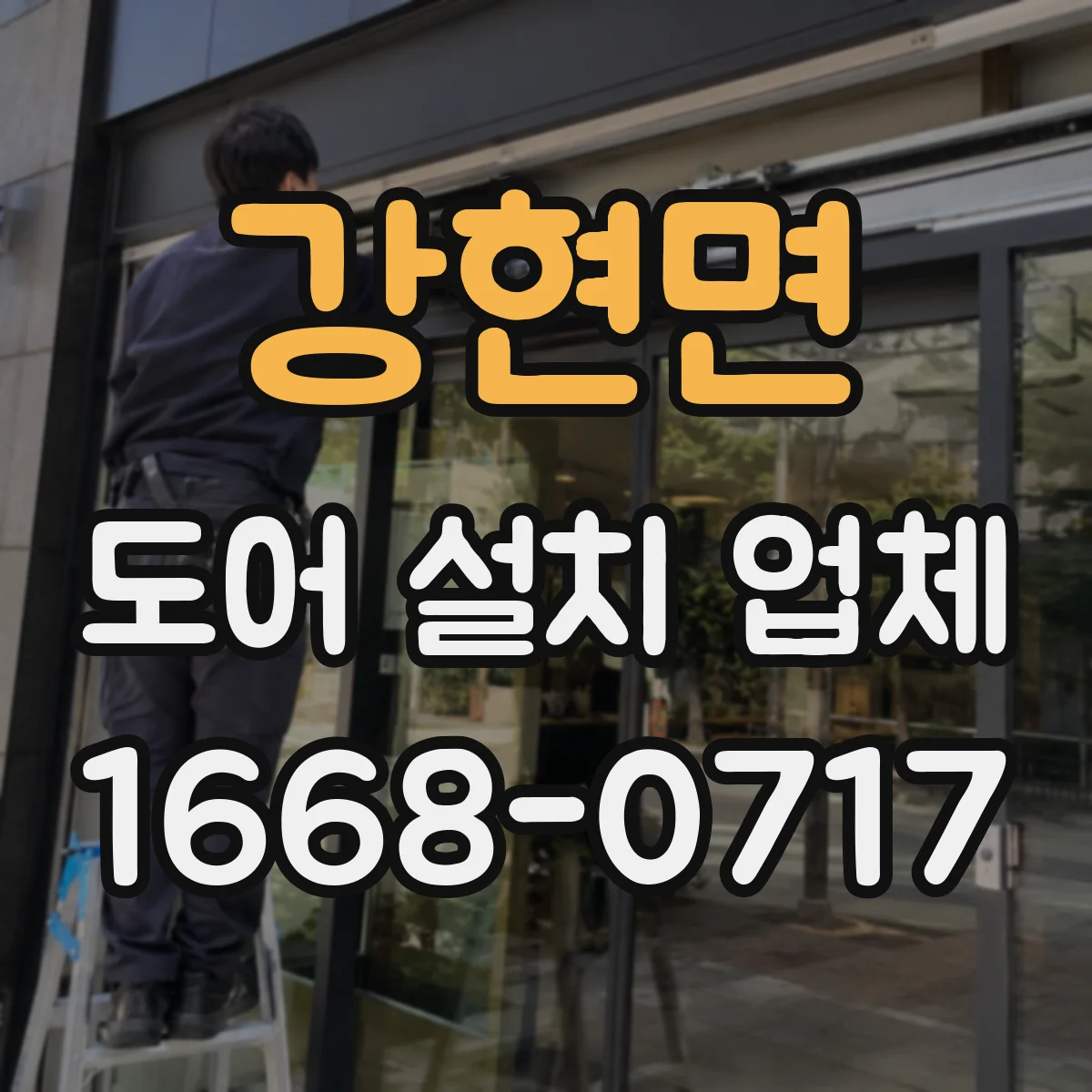 강현면 도어 설치 업체