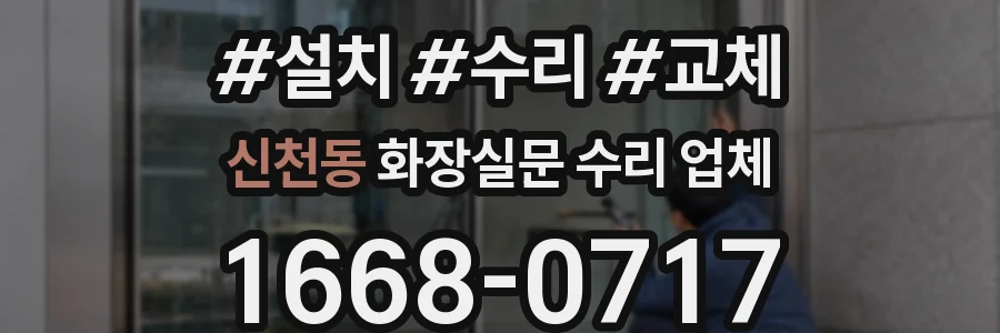 신천동 화장실문 수리 업체