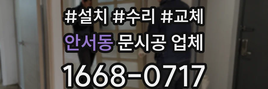 안서동 문시공 업체