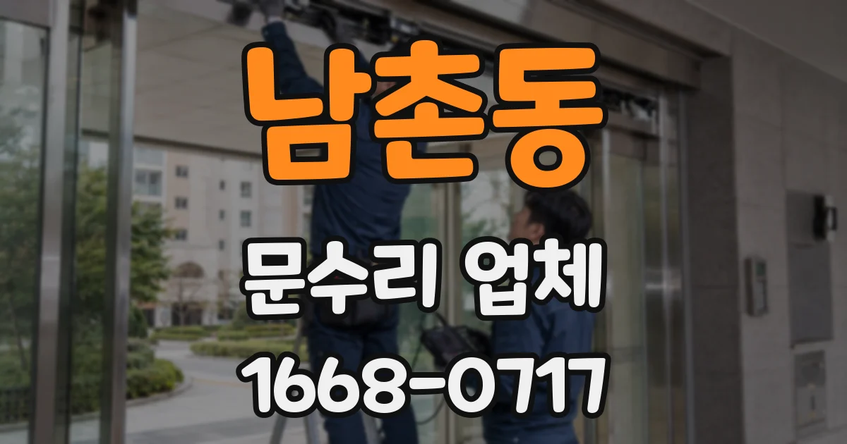 남촌동 문수리 업체