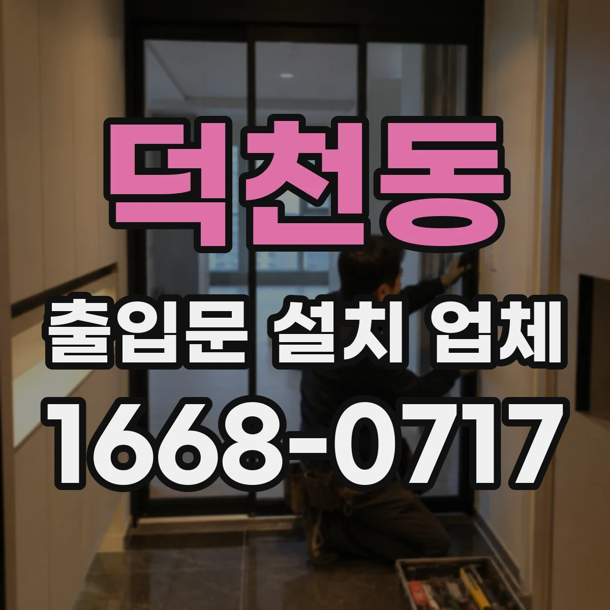 덕천동 출입문 설치 업체