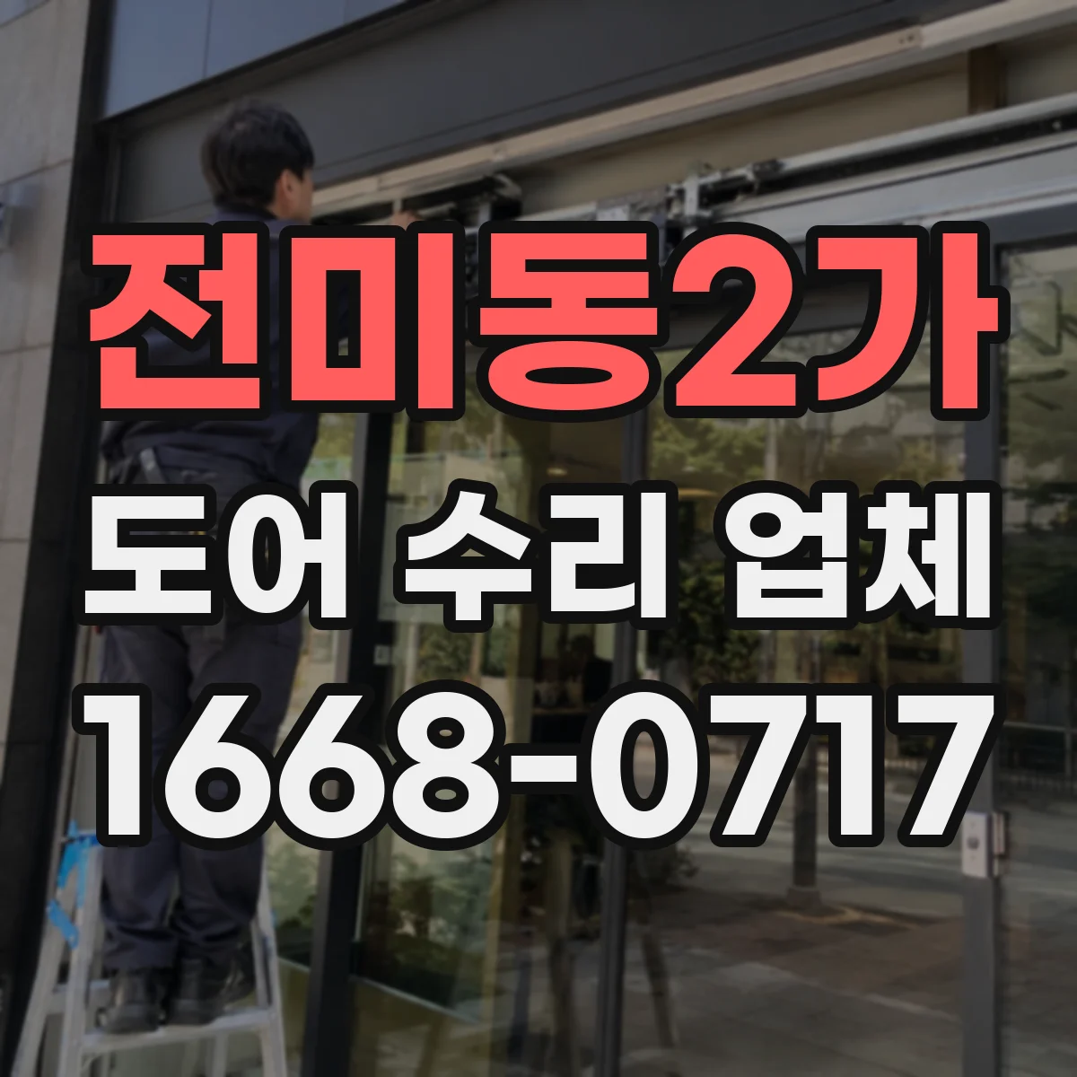 전미동2가 도어 수리 업체