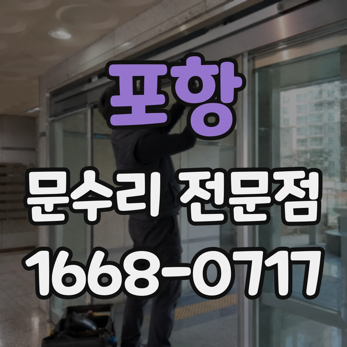 포항 문수리 전문점
