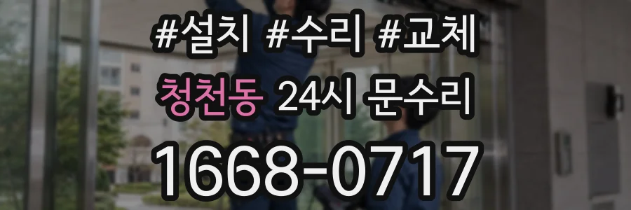 청천동 24시 문수리