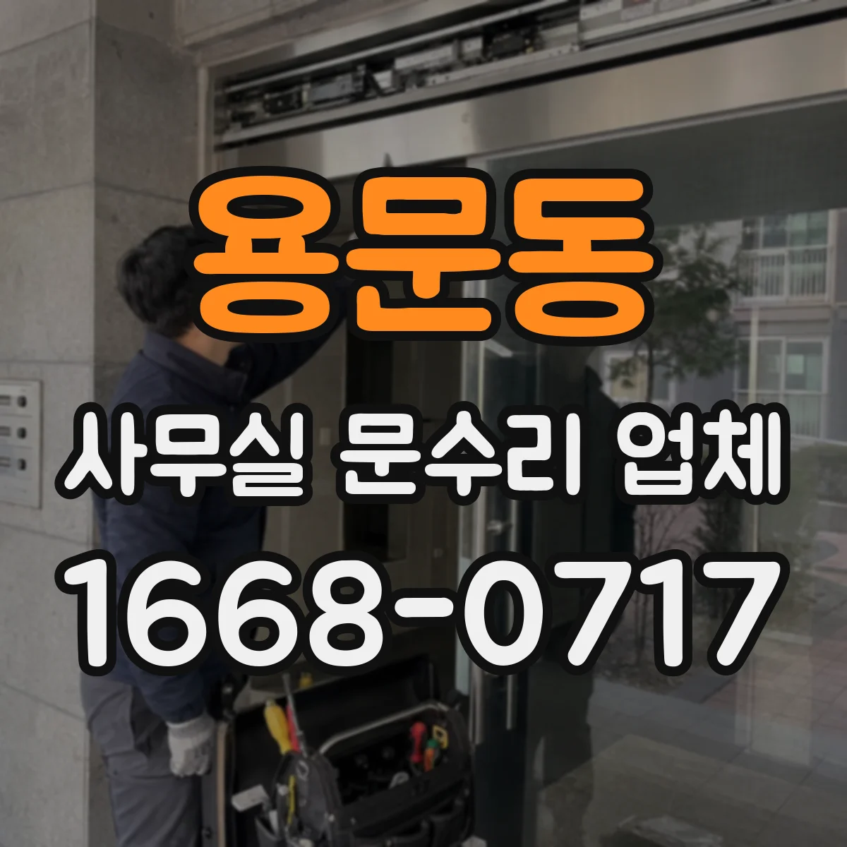 용문동 사무실 문수리 업체