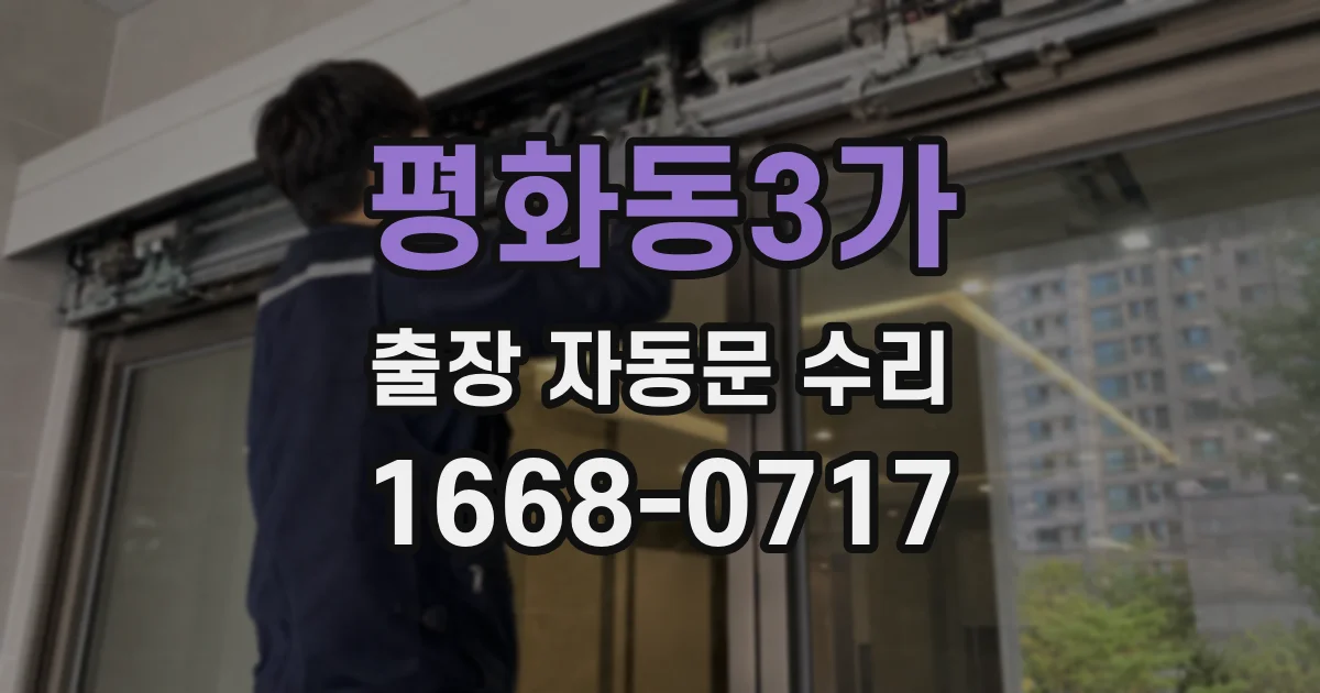 평화동3가 출장 자동문 수리