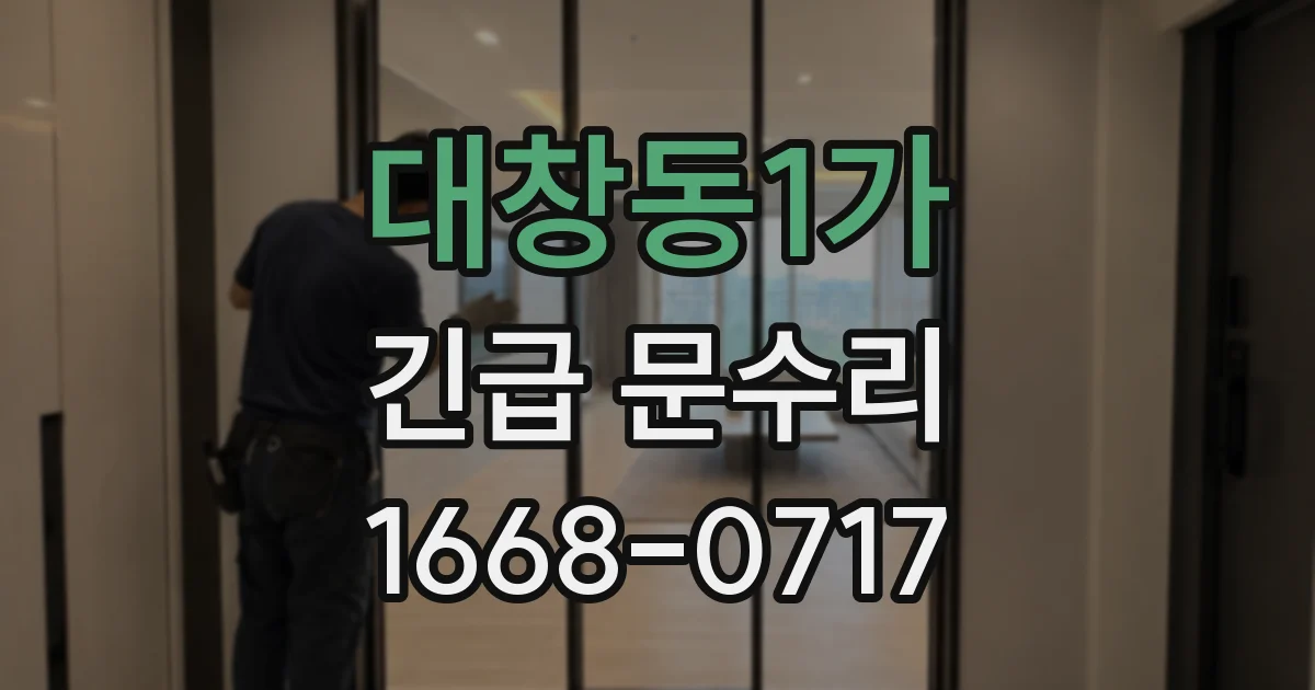 대창동1가 긴급 문수리